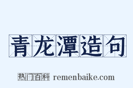 青龙潭造句是什么意思的图片
